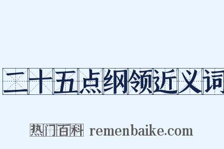 二十五点纲领近义词是什么意思的图片